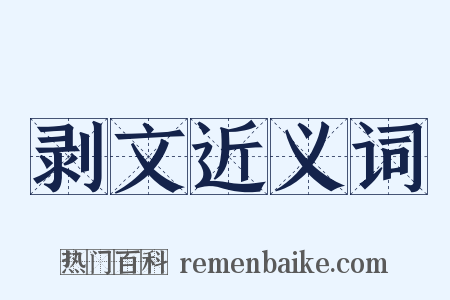 剥文近义词是什么意思的图片